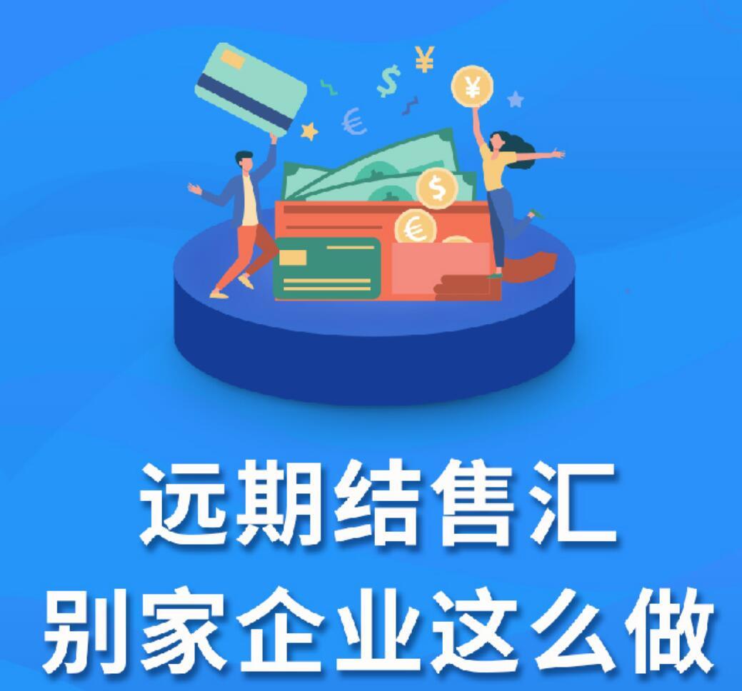 一张图：远期结售汇 别家企业这么做