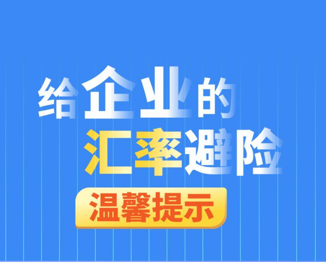 一张图：给企业的汇率避险温馨提示