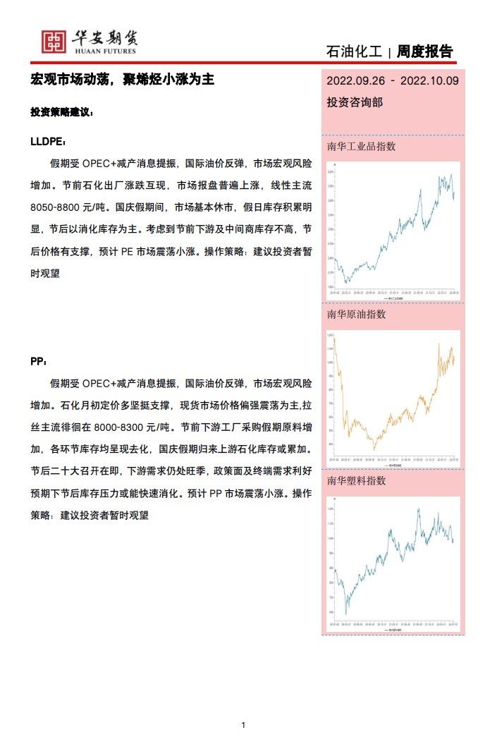 【华安期货】石油化工10月8日周报：宏观市场动荡，聚烯烃小涨为主