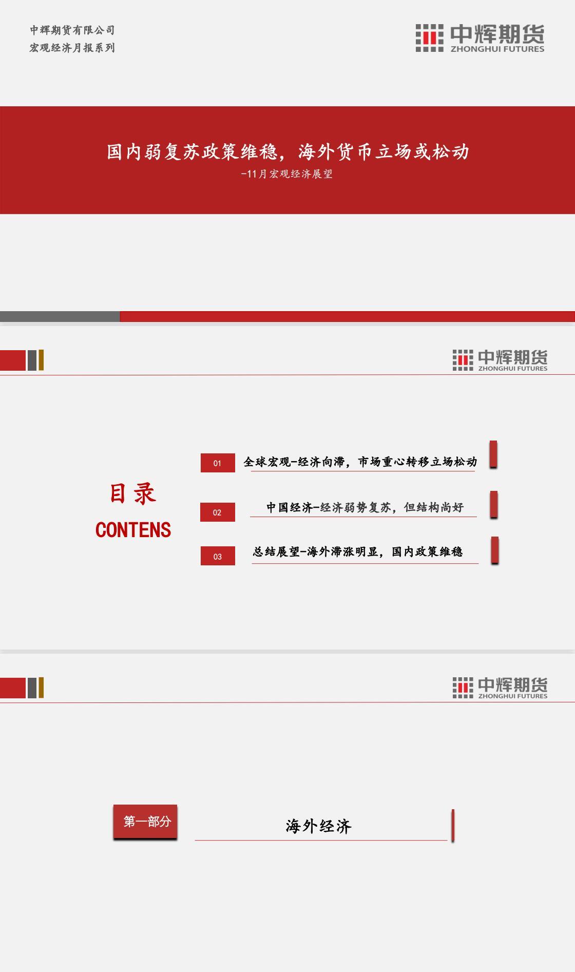 中辉期货宏观11月报：国内弱复苏，政策维稳